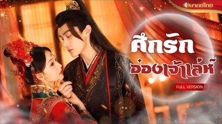 【พากย์ไทยFULL】คุณหนูถูกเอาเปรียบเกิดใหม่! ชาตินี้เธอกลับมาแก้แค้น ได้ท่านอ๋องเจ้าเล่ห์คอยปกป้อง!