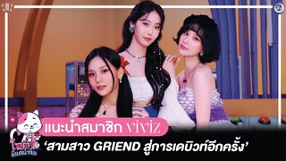 VIVIZ (비비지) สามสาว GRIEND สู่การเดบิวท์อีกครั้ง | โอติ่ง นี่แค่น้ำจิ้ม EP.2