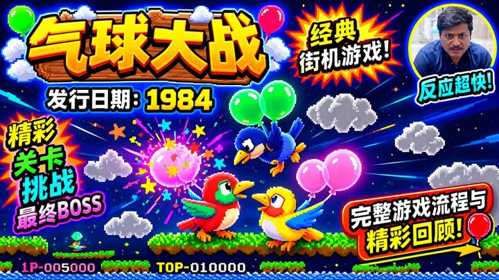 气球大战 🎈 1984 | 经典街机冒险：精彩关卡挑战与最终首领大战