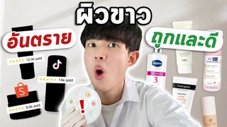 สุ่มเช็คปรอท สเตียรอยด์ครีมดัง!! + แนะนำรูทีนผิวขาวถูกและดีที่ไม่อันตราย [ENG SUB]