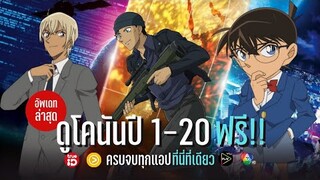 อัพเดทช่องทางการรับชมโคนันปี 1-20 ฟรี!!