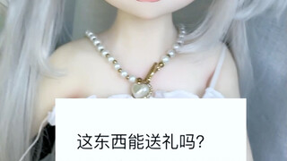 【魔族人形】这东西能送礼吗