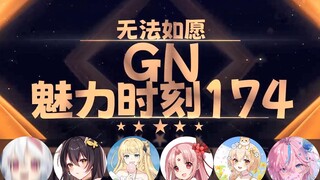 【GN魅力时刻174】伊莎贝拉：无法如愿 我和山猪你选一个