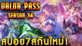 ROV - สปอยValor Pass SS34 สกินใหม่เข้าไทย7สกิน!! จะมีสกินอะไรบ้าง?