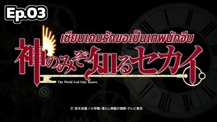 The World God Only Knows S1 - เซียนเกมรักขอเป็นเทพนักจีบ ตอนที่ 03 [พากย์ไทย]