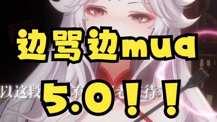 边骂边mua！  5.0！