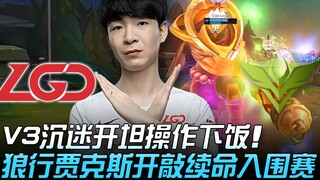 LGD vs V3, V3 kecanduan operasi membuka tank yang cocok untuk makan, Wolf Jax membuka pertarungan un