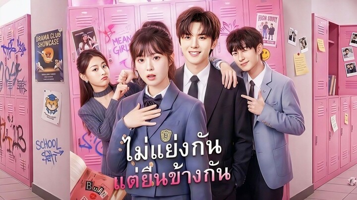 (พากย์ไทย) ไม่แย่งกัน แต่ยืนข้างกัน | สองคุณหนู รวมพลังล้างแค้น