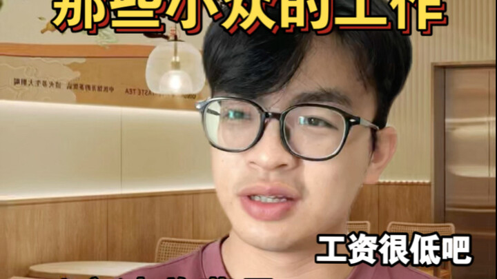 这样的工作你愿意干一辈子吗？？