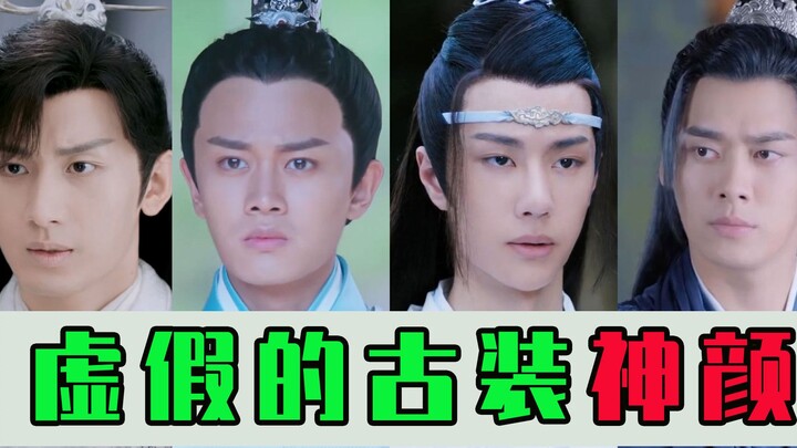 内娱四大虚假的古装美男！