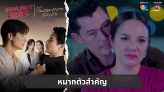 หมากตัวสำคัญ | ไฮไลต์ละคร ในรอยทราย EP.30