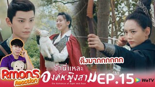 Reaction : ข้านี่แหละองค์หญิงสาม(พากย์ไทย) Ep15 : ตึงเครียดแล้วไง