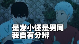是同学还是男同，我自有分辨。是兄弟还是男同，我自有分辨。是挚友还是男同，我自有分辨