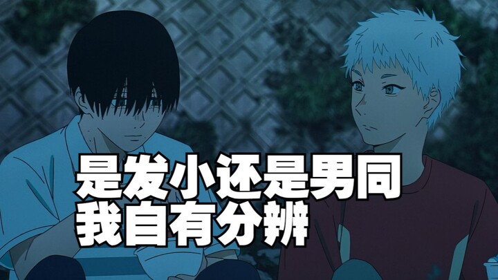 是同学还是男同，我自有分辨。是兄弟还是男同，我自有分辨。是挚友还是男同，我自有分辨