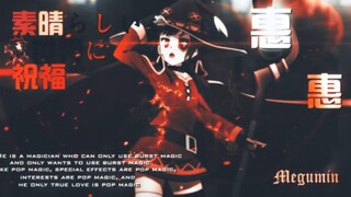 吾乃大魔法师惠惠！
