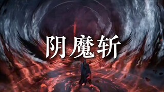 少主断肢术——阴魔斩