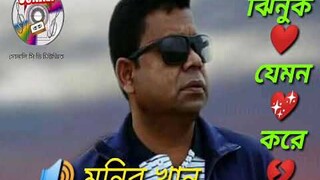 মনির খান//ঝিনুক যেমন করে//jinuk Jemon kore//By//Monir khan//Sonali cd music//new Song