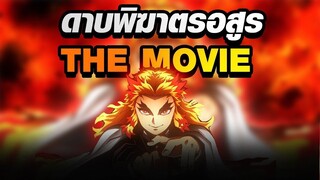 ภาคต่อของ ดาบพิฆาตรอสูร นั้น?! || Kimetsu No Yaiba the movie [ไม่สปอย]