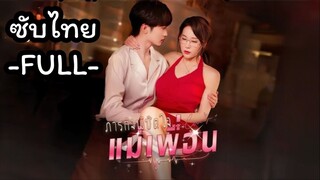 ซับไทย -FULL- ภารกิจพิชิตใจแม่เพื่อน
