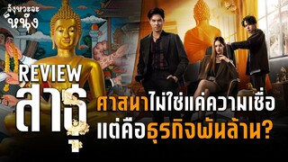 รีวิวซีรีส์ไม่สปอยล์ สาธุ จิกกัดศาสนาลากยาวยันการเมืองไทย! วงการนี้คือธุรกิจพันล้าน!?