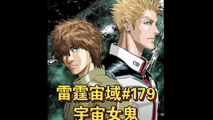 【高达】宇宙女鬼 雷霆宙域第179话 漫画解说 汉化