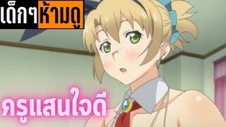 แนะนำอนิเมะเด็กๆห้ามดู [EP.116] ครูแสนใจดี