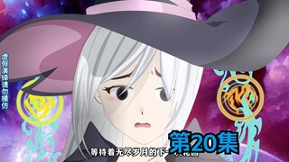 第20集《等待》
