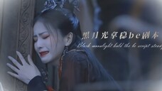 【长月烬明|还原原著】一百年了,她终于忍不住,第一次在他墓碑前恸哭出声……