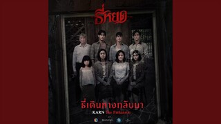 ธี่เดินทางกลับมา (Original Soundtrack From ธี่หยด)