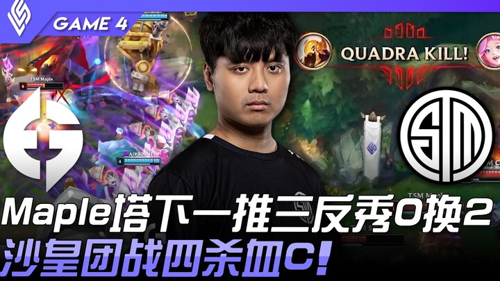 EG vs TSM: Maple’s Tower Dive Go-Round — 3-for-0 Showdown! Tsar Secures a Bloody Quadra Kill in Team