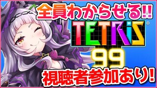 【テトリス９９】１位を目指して！！ボコボコにする！！！【ホロライブ/紫咲シオン】