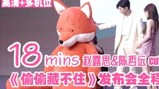 偷偷藏不住发布会627上半场记录|赵露思陈哲远CUT|多机位