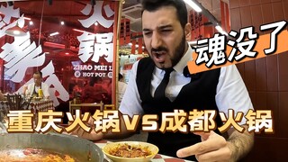 重庆火锅vs成都火锅 ，你们来评！