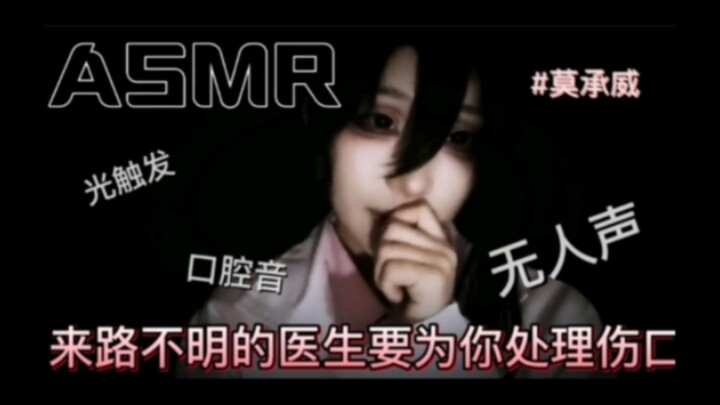 【ASMR】莫医生为你处理伤口Ⅰ剧情向cos助眠