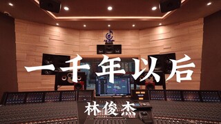 林俊杰《一千年以后》百万豪装录音棚大声听【Hi-res】