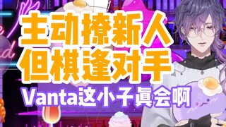 Vanta这小子是真会啊【Vantacrow/Uki/Shu/熟】Pickup-line不需要多 有用就行