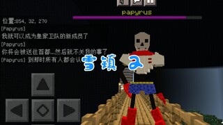 【MC翻拍Undertale动画】 第五集  激战?Papyrus的挑战