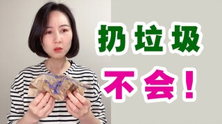 国外垃圾怎么扔？我不会！