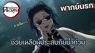 (พากย์นรก) ช่วยเหลือผู้ประสบภัยน้ำท่วม - ดาบพิฆาตอสูร