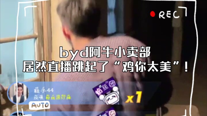 ร้านเล็กๆ ของบีวายดีอาเหนียวกลับไลฟ์สดเต้นเพลง "ไก่ เธอช่างงดงามเกินไป!"