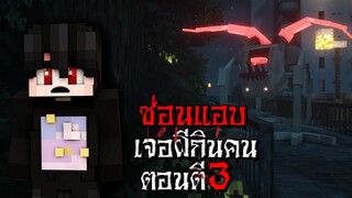 เล่นซ่อนแอบ ตอนตี3 เจอผีไล่กินคนสุดหลอน - (Minecraft กฎแปลกๆ)