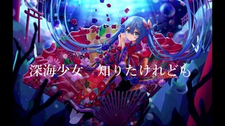 【初音未来/古典日语】深海少女（古典日语版/文語バージョン）