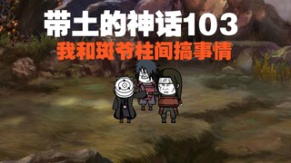 《带土的神话》第103集│海阔天空！