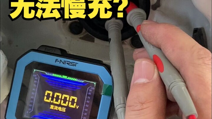 خطوات استكشاف أخطاء عدم القدرة على الشحن البطيء [صيانة السيارات ذات الطاقة الجديدة]