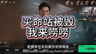 ความจริงเบื้องหลังการทำลายสถานีช่วยชีวิตคืออะไร?