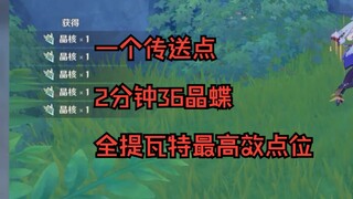 1个传送点2分钟抓36晶蝶！原神代肝必备！