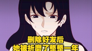 删除好友后，她被折磨、偷窥了整整一年