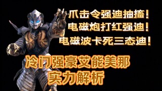 【迪迦强豪守门员】异次元魔神艾能美那实力解析
