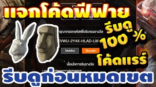 แจกโค้ดฟีฟายล่าสุด!2020 ฟรีๆ💯 ด่วน!! โค้ดหัวกระต่าย! 3โค้ดเเรร์ฟรี!! รีบเลยพลาดไม่ได้✅ก่อนหมดเขต