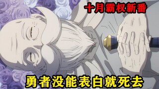 勇者喜欢上了拥有几千年寿命的精灵族妹子，可还没表白就已经老死